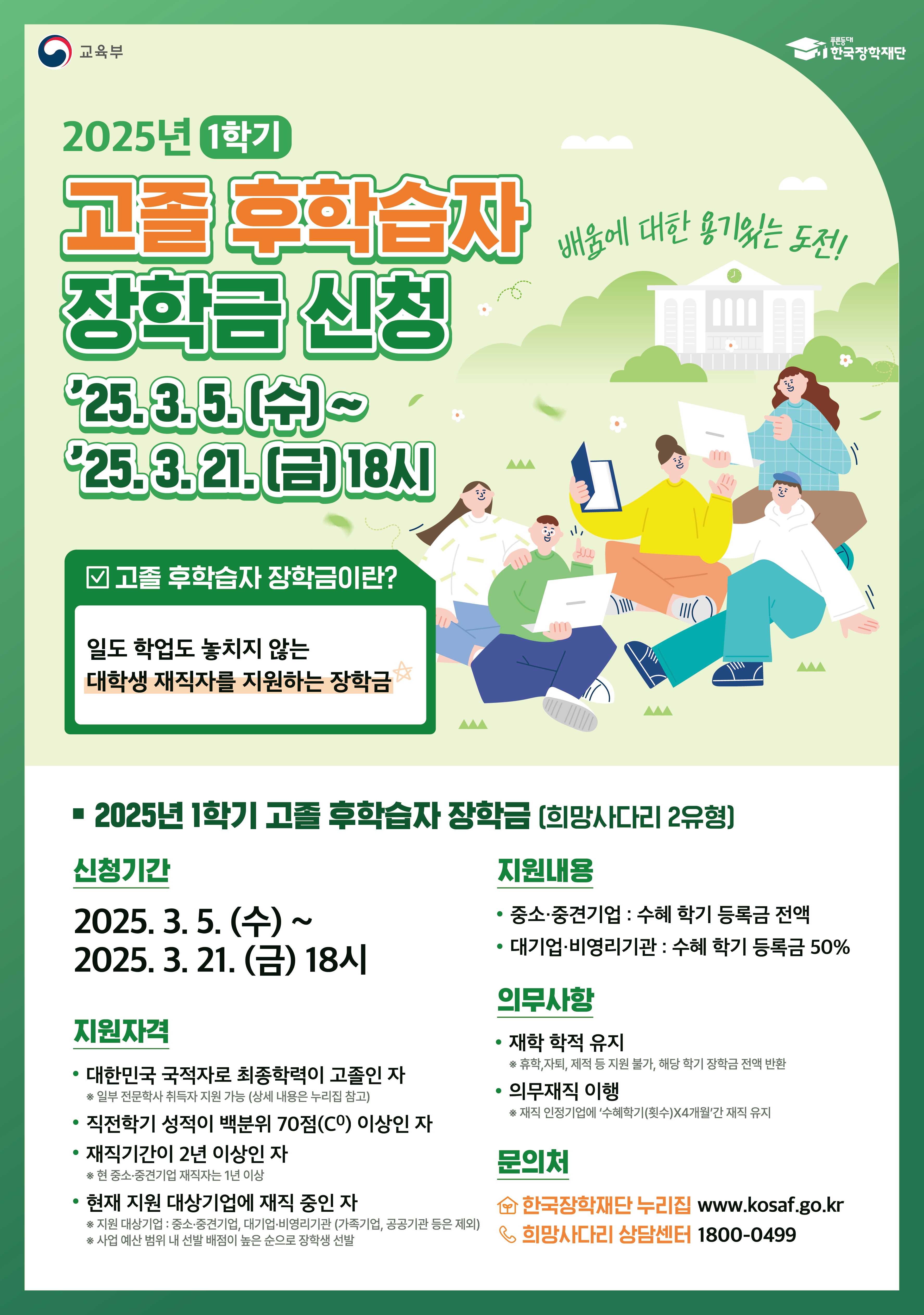 2025년 1학기 고졸 후학습자 장학사업 신청 안내