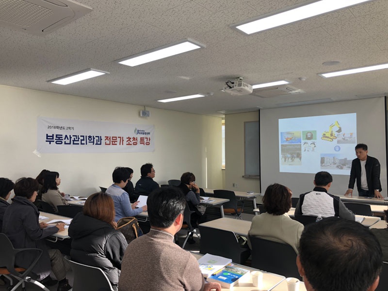 2018학년도 2학기 부동산관리학과 전문가 초청 특강(10.27)