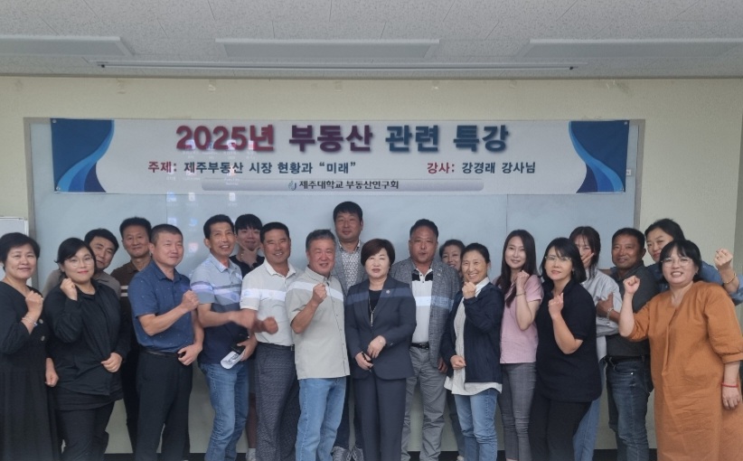 제주대학교 부동산연구회 특강 (2025.10.25)