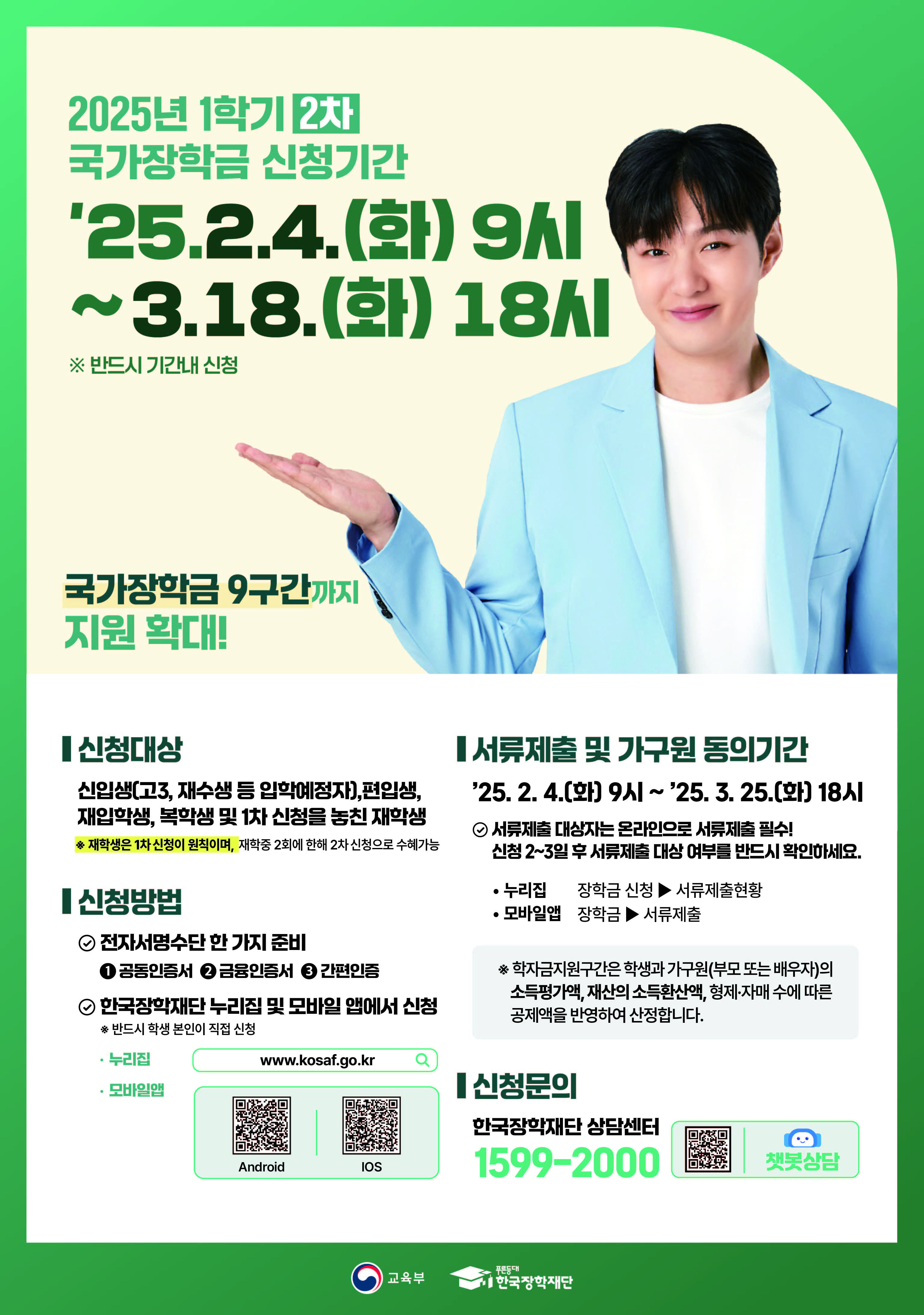 2025년 1학기 2차 국가장학금 신청기간