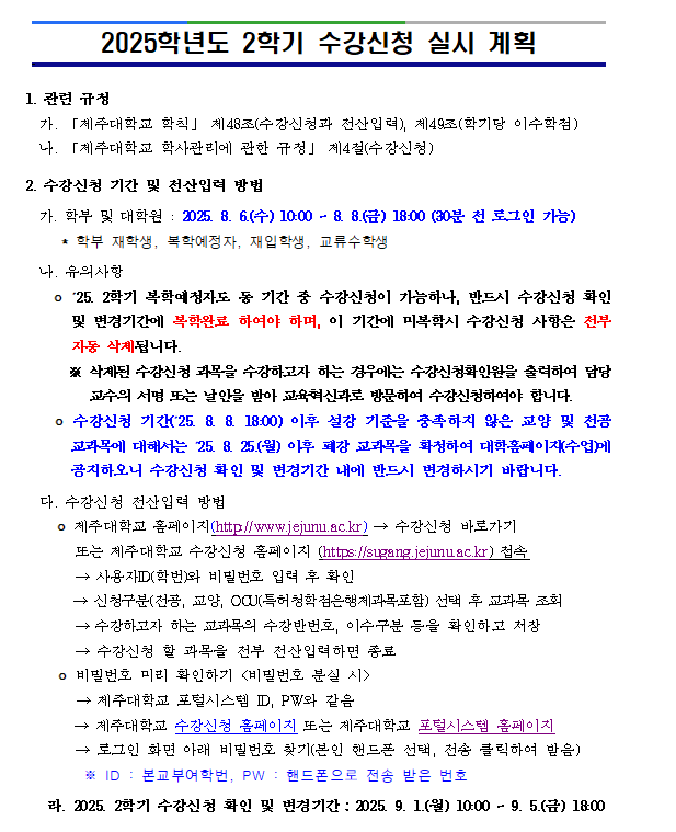 2025학년도 2학기 수강신청 안내