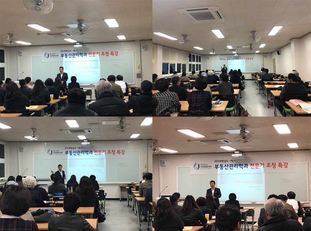 2018학년도 1학기 부동산관리학과 전문가 초청 특강 (3.20)