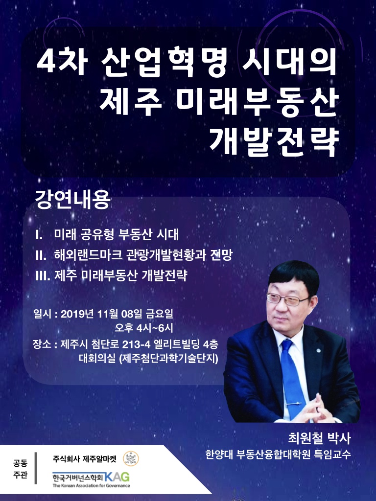 제주알마켓, 한국거버넌스학회 공동주관 [4차 산업혁명 시대의 제주 미래부동산 개발전략] 세미나 안내