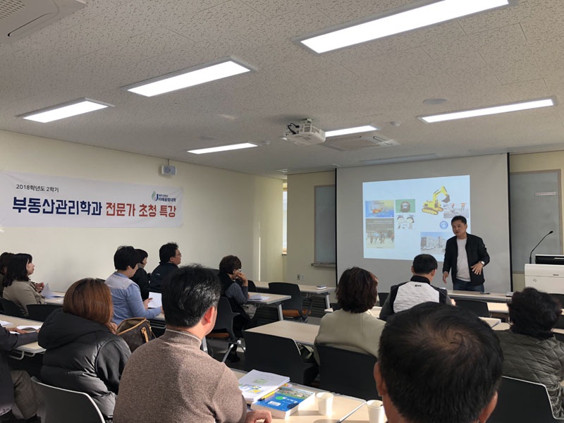 2018학년도 2학기 부동산관리학과 전문가 초청 특강(10.27)