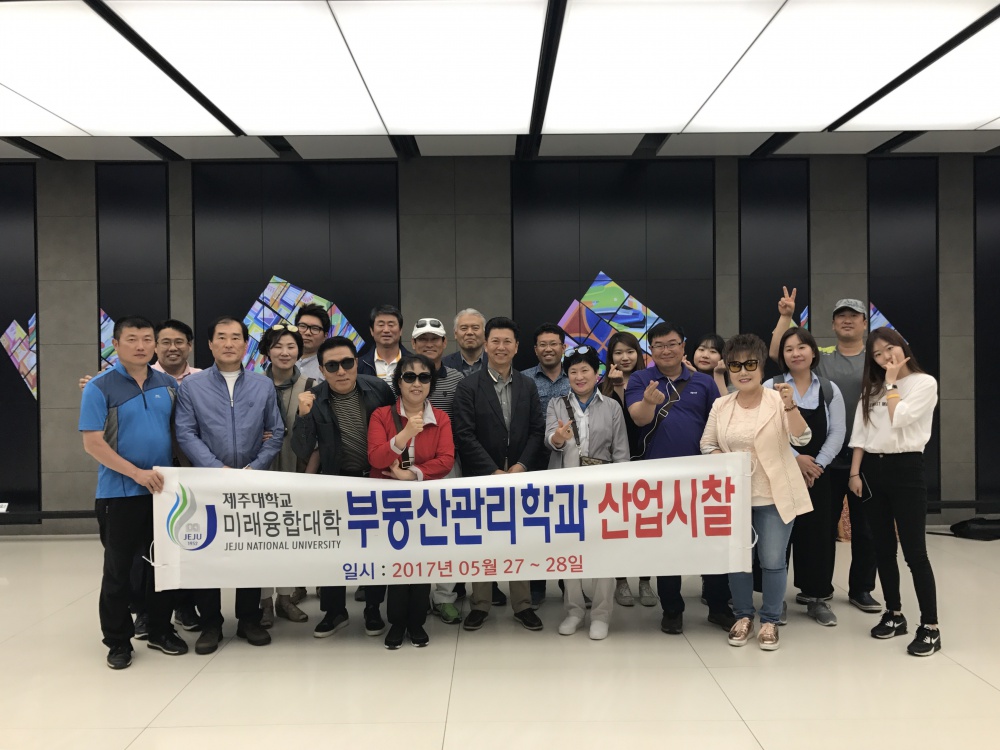 2017학년도 미래융합대학 부동산관리학과 산업시찰