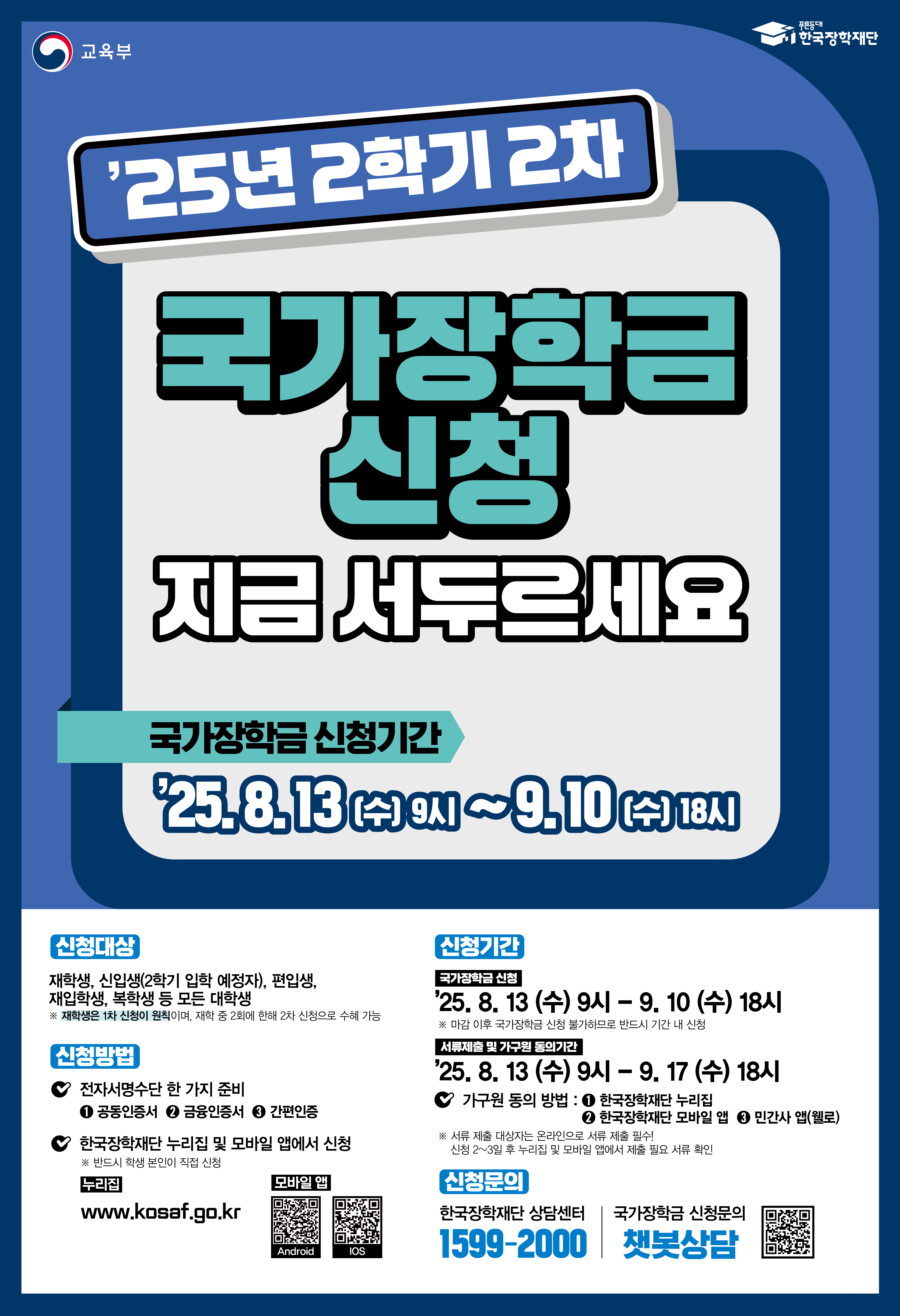2025년 2학기 2차 국가장학금 신청▶필독 국가장학금 신청기간이 얼마 안남았습니다!! 