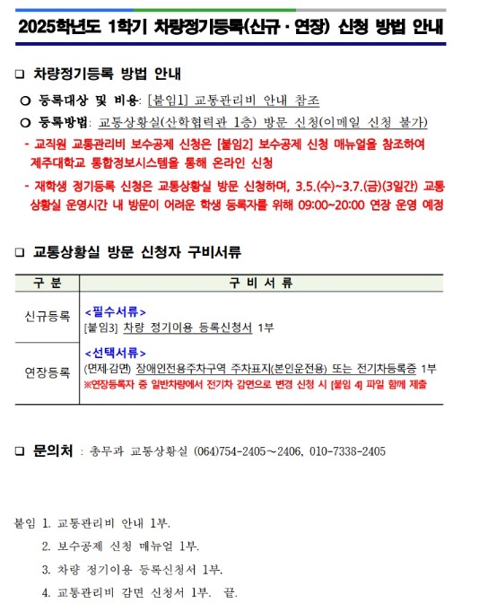 2025학년도 1학기 차량정기등록(신규·연장) 신청 방법 안내